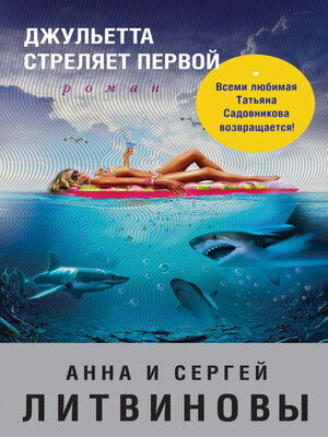 cover image of Джульетта стреляет первой